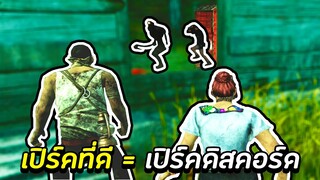 เปิร์คที่ดี = เปิร์คดิสคอร์ด - Dead By Daylight