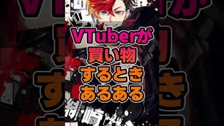 VTuberが外で買い物するときあるある3選#shorts   #イラスト #vtuber