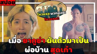 ( สปอยหนังญี่ปุ่น ) เมื่อยากูซ่า ผันตัวมาเป็น พ่อบ้านสุดเก๋า : พ่อบ้านสุดเก๋า EP. 5-7