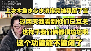 【泛式】b站的互关留言能不能闭上啊！我觉得也太尴尬了！