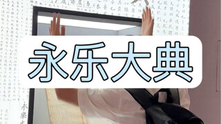 عرض الصفحة الوحيدة من "ديوان يونغلي" في نانجينغ #متحف سور مدينة نانجينغ #ديوان يونغلي #سياحة نانجينغ