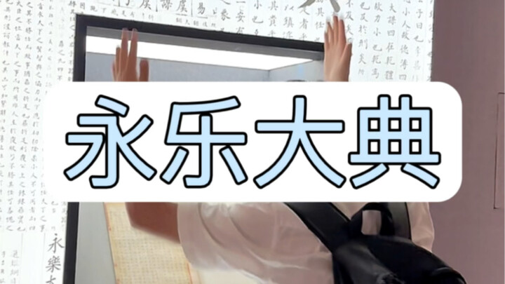 南京唯一的一页《永乐大典》展出 #南京城墙博物馆 #永乐大典 #南京旅游