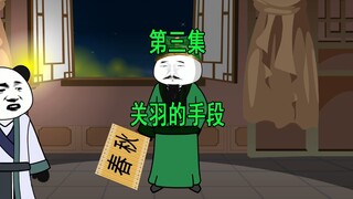 穿越三国3 关羽的手段