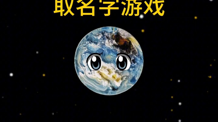 看看你们的校长叫什么名字