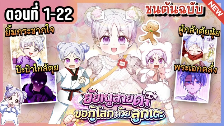 [มังงะรวมตอน] ยัยหนูสายดำขอกู้โลกด้วยลูกเตะ | Ep.1-22💥💜🍼 Villain’s Tiny Taekwondo Master