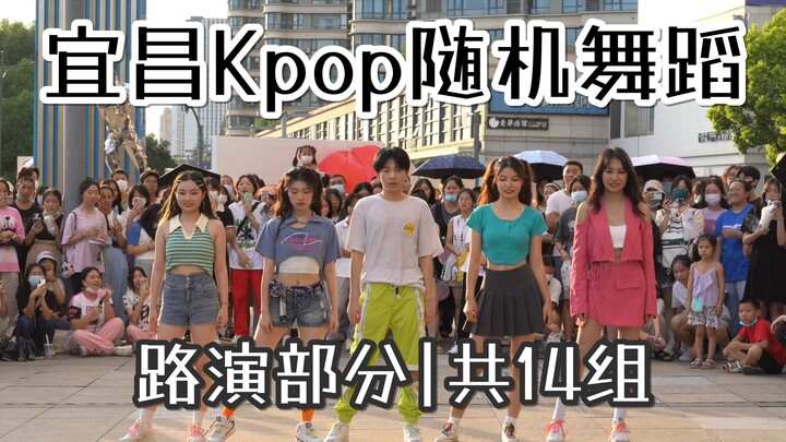 【宜昌Kpop随机舞蹈】热到烫脚的舞台打歌你见过吗？| 宜昌首次Kpop随机舞蹈活动（路演部分）