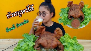 หัวหมูพะโล้ หน้ากากหมู กับแกล้มสุดยอด แซ่บอีหลี