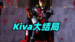 假面骑士Kiva大结局：主教陨落国王复活，红渡太牙兄弟大战