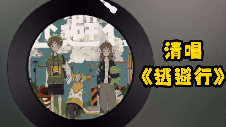 《清唱一首歌：逃避行》
