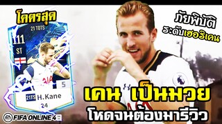 ใครเห็นเขาก็อวยกันคมๆ กับร่างทองสุดพรีเมี่ยมไฮโซ H. Kane TOTS +5 - FIFA Online4