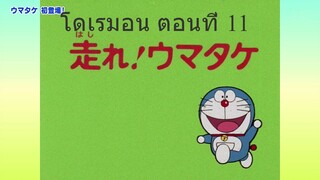 โดราเอม่อน คลาสสิก (1979) ตอนที่ 11