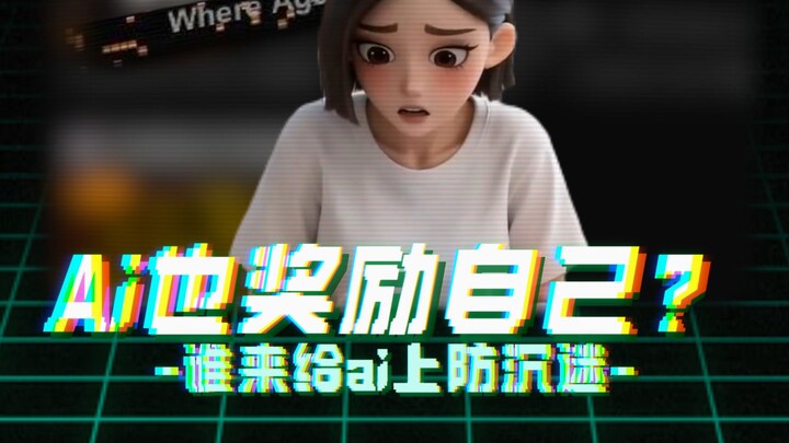Does AI also like to reward itself? Who’ll set up some anti‑addiction measures for it?