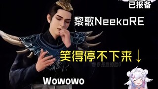 【黎歌Neeko】天才鸽鸽看《得知韩立结婴，风希：I'm a Deadman》+《《韩立，你要的全拿走》》