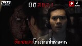 แฟนเก่าที่ตายไปแล้วโทรหาดีเจหนุ่มกลางรายการวิทยุ!!! | สปอย มิติสยอง ตอน..Radio Die