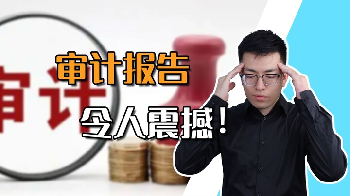 [Shen Gongbao] The latest report from the National Audit Office reveals some truly shocking real-lif