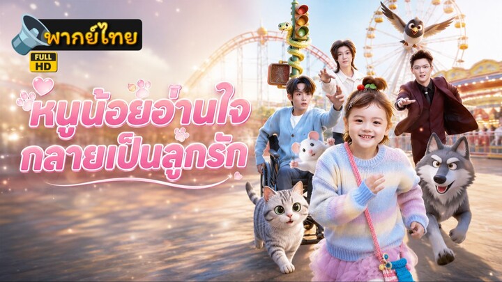 [Full HD] หนูน้อยอ่านใจ กลายเป็นลูกรัก พากย์ไทย เต็มเรื่อง