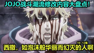 Cuộc phiêu lưu kỳ thú của JOJO Battle Trend Tập 10~12 Mười nội dung sửa đổi hàng đầu! Cái chết của C