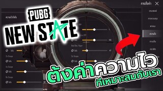 สอนตั้งค่าความที่จะทำให้ยิงแม่นขึ่น 300% | PUBG NEW STATE