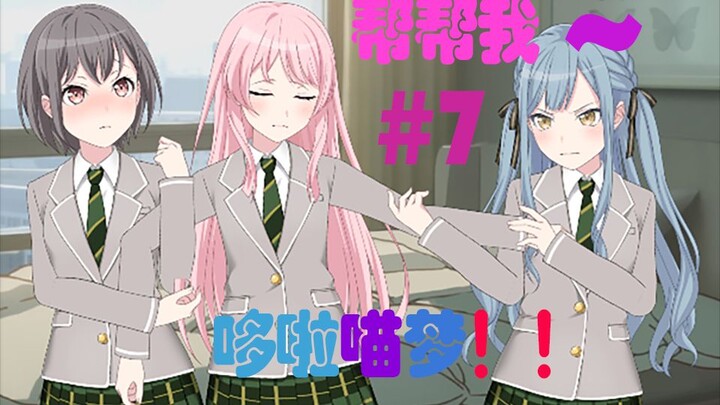 [mygo]祥子的未来婚活大作战！帮帮我，哆啦喵梦~#7