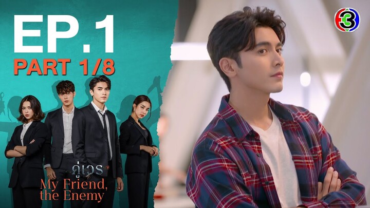 คู่เวร My Friend, The Enemy EP.1 ตอนที่ 1/8 | 05-06-65 | Ch3Thailand