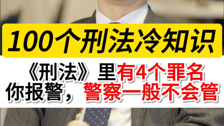 ในกฎหมายอาญามี 4 ความผิดที่ถ้าคุณไปแจ้งตำรวจ ตำรวจมักจะไม่ยุ่งด้วย แต่ถ้าคุณไม่แจ้ง ตำรวจก็ยิ่งไม่ยุ