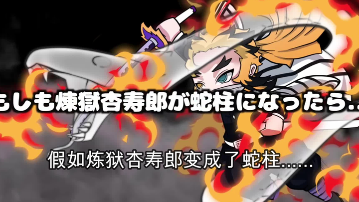 【鬼灭之刃】假如大哥变成了蛇柱（日语+自制中字）