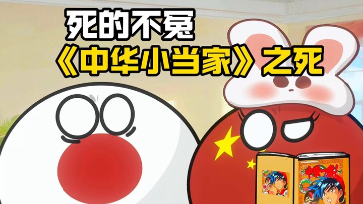 【波兰球】《中华小当家》之死，死的不冤