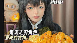 Immersive Dining: Eating the Favorite Foods of Demon Slayer Characters—Tokito Edition