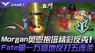 HLE vs BRO Morgan奥恩抱塔精彩反秀！ Fate输一万高地反打五连杀！ Game 1 | 2024 LCK夏季赛