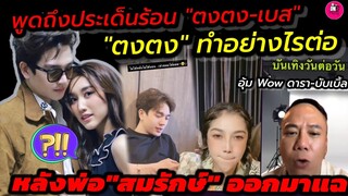 ประเด็น"ตงตง-เบส"ความคิดเห็นจาก"อุ้ม-บับเบิ้ล""ตงตง"ทำอย่างไรต่อ หลังพ่อ"สมรักษ์" ออกมาแฉ #ตงตงเบส