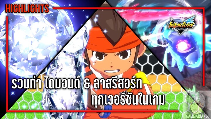 รวมท่าไม้ตาย ไดมอนด์ & ลาสรีสอร์ท ทุกเวอร์ชันในเกม | Inazuma Eleven: Victory Road ⚽🎮