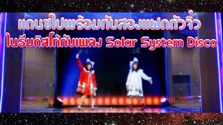 [Cover Dance] แดนซ์ไปพร้อมกับสองแฝดตัวจิ๋มในธีมดิสโก้กับเพลง Solar System Disco