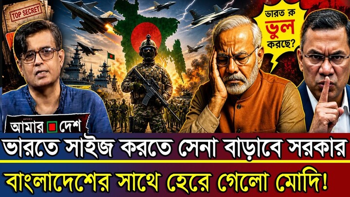 ভারতকে সাইজকে করতে ভয়ংকর চুক্তিসই! আরো সেনাবাহিনী বাড়াবে সরকার! Sofiqul Alam | BD Political Guru