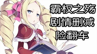 剧情补充，本季霸权剧情险翻车？第11集的剧情你是否理解？简评《re0第三季》11集