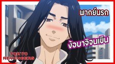 😳ง้อบาจิจนเขิน😳 | โตเกียว รีเวนเจอร์ส พากย์นรก