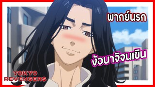 😳ง้อบาจิจนเขิน😳 | โตเกียว รีเวนเจอร์ส พากย์นรก