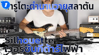 นารูโตะ ตำนานวายุสลาตัน -  Silhouette กีต้าร์ไฟฟ้า Cover_1