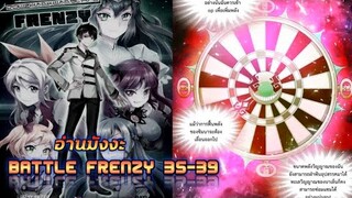 (อ่านมังงะ)(Battle Frenzy)การต่อสู้ที่บ้าคลั่งตอนที่35-39