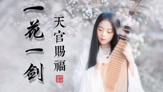 【乐落】一花一剑-为你花开满城（天官赐福插曲）琵琶版