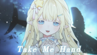 “抓紧我的手！”『Take Me Hand』