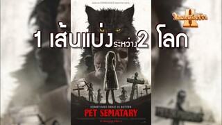 Pet sematary เส้นแบ่งระหว่างโลกคนเป็นและคนตาย | ความรู้สึกหลังดู