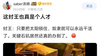 这纣王也真是个人才，只要把太阳锁住，奴隶就可以永远干活了。