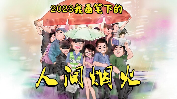 2023年你过得好吗？说说你的故事吧！我想听