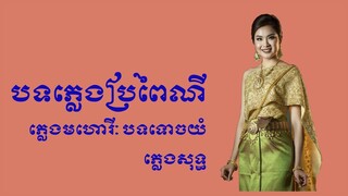 ទោចយំ - បទប្រពៃណី - ភ្លេងសុទ្ធ