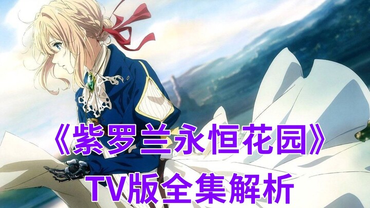 《紫罗兰永恒花园》TV版全集解析