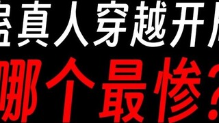 เมื่อเดินทางข้ามเวลาและอวกาศกับ Gu Zhenren จุดเริ่มต้นไหนที่แย่ที่สุด?