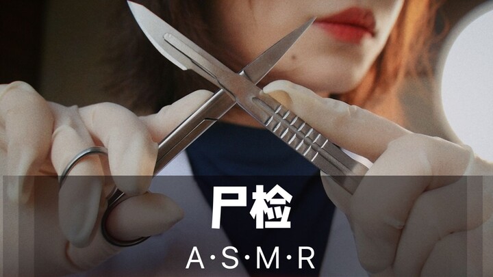 【Chinese role playing】Forensic role playing, autopsy, a lot of visual triggers, forensic sister brin