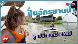 จักรยานเหนือน้ำ ปั่นสนุก รับลม รับแสงแดด | Fit | EP.91