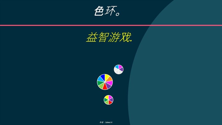 色环. 益智游戏.