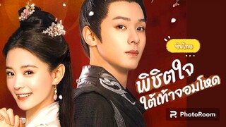 ตอนที่6พิชิตใจใต้เท้าจอมโหด